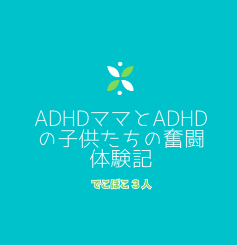 ADHDママとADHDの子供たちの奮闘体験記